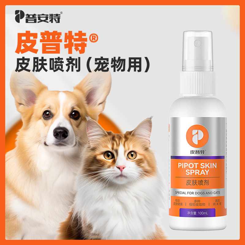 普安特皮普特皮肤喷剂猫咪狗狗专用非药宠物掉毛皮普特皮肤喷雾剂