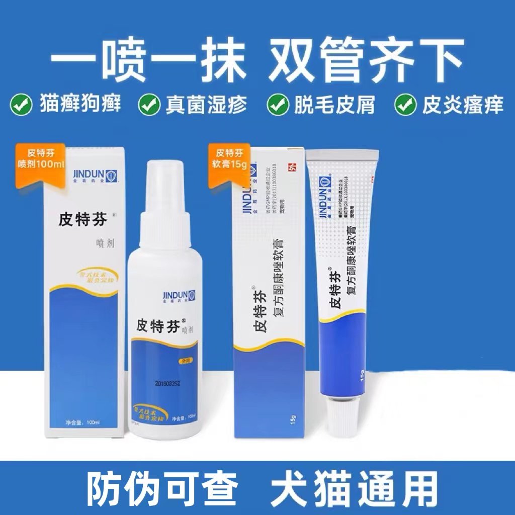 金盾皮特芬喷剂猫藓狗藓外用药猫癣专用药狗真菌皮肤病喷雾黑下巴
