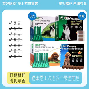 福来恩滴剂宠物小型中大型犬狗狗体内外驱虫药泰迪跳蚤犬心保套装