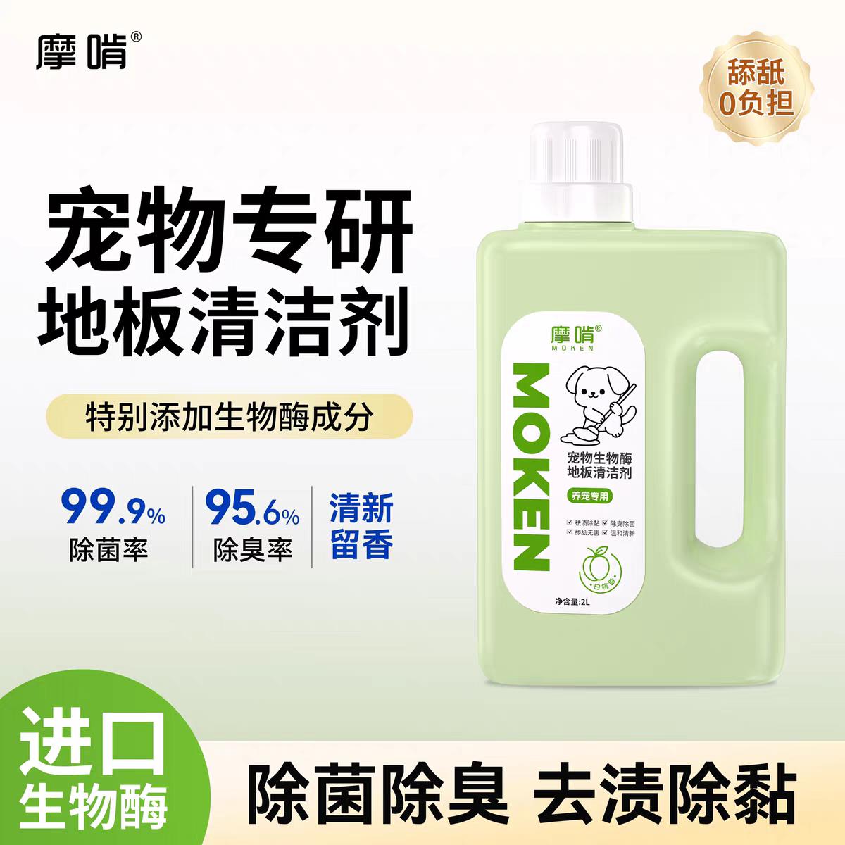摩啃宠物生物酶地板清洁剂消毒液拖地除臭杀菌清洗剂猫咪狗狗通用图片