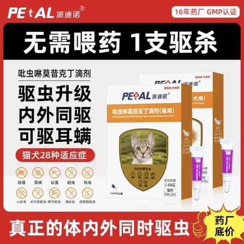 派迪诺宠物猫咪驱虫药狗狗体内外一体同驱跳蚤蜱虫除耳螨驱虫滴剂