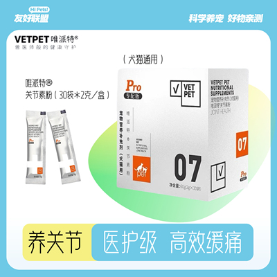 vetpet唯派特Pro专配版关节素软骨素狗狗猫咪保护髋关节安炎修复