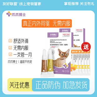 爪爪博士狗狗驱虫药体内外一体猫咪外驱虫幼猫小狗吡虫啉莫昔克丁