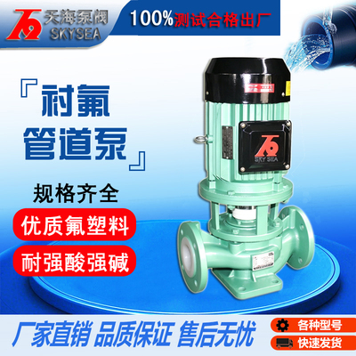 耐腐蚀天海氟塑料衬氟管道泵