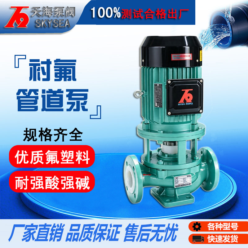 IGF衬氟管道泵离心泵耐腐蚀耐强酸碱化工循环增压防腐氟塑料泵