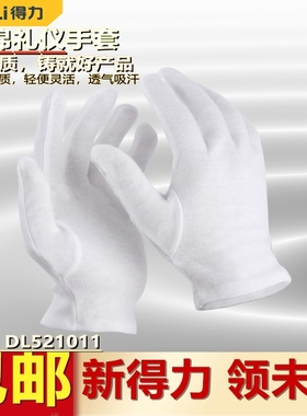 得力DL521011礼仪手套纯棉白色手套表演弹力贴肤贴合弹性居家透气