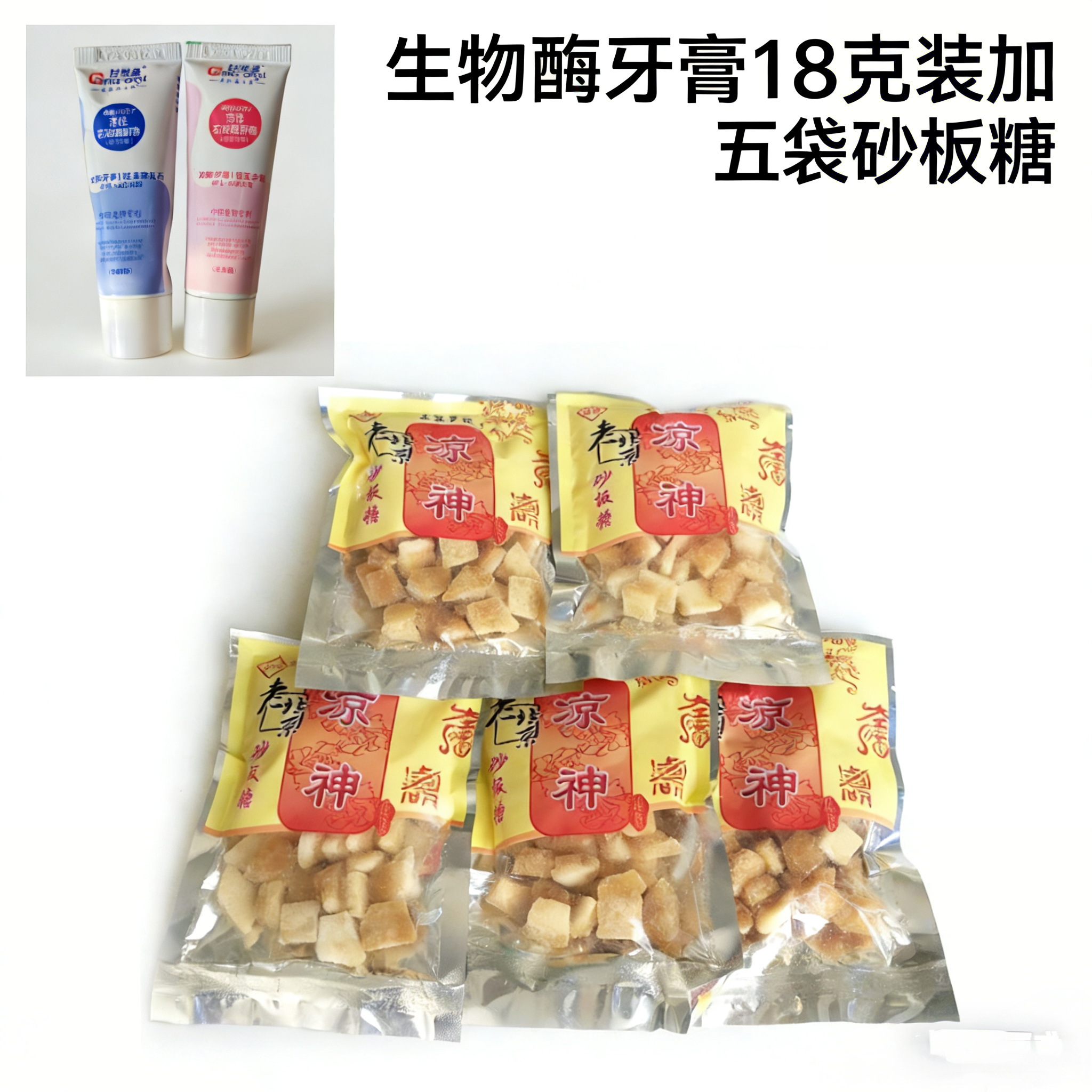 老北京凉神砂板糖5袋装润喉萝卜糖加甘米蓝生物酶牙膏18克装试用