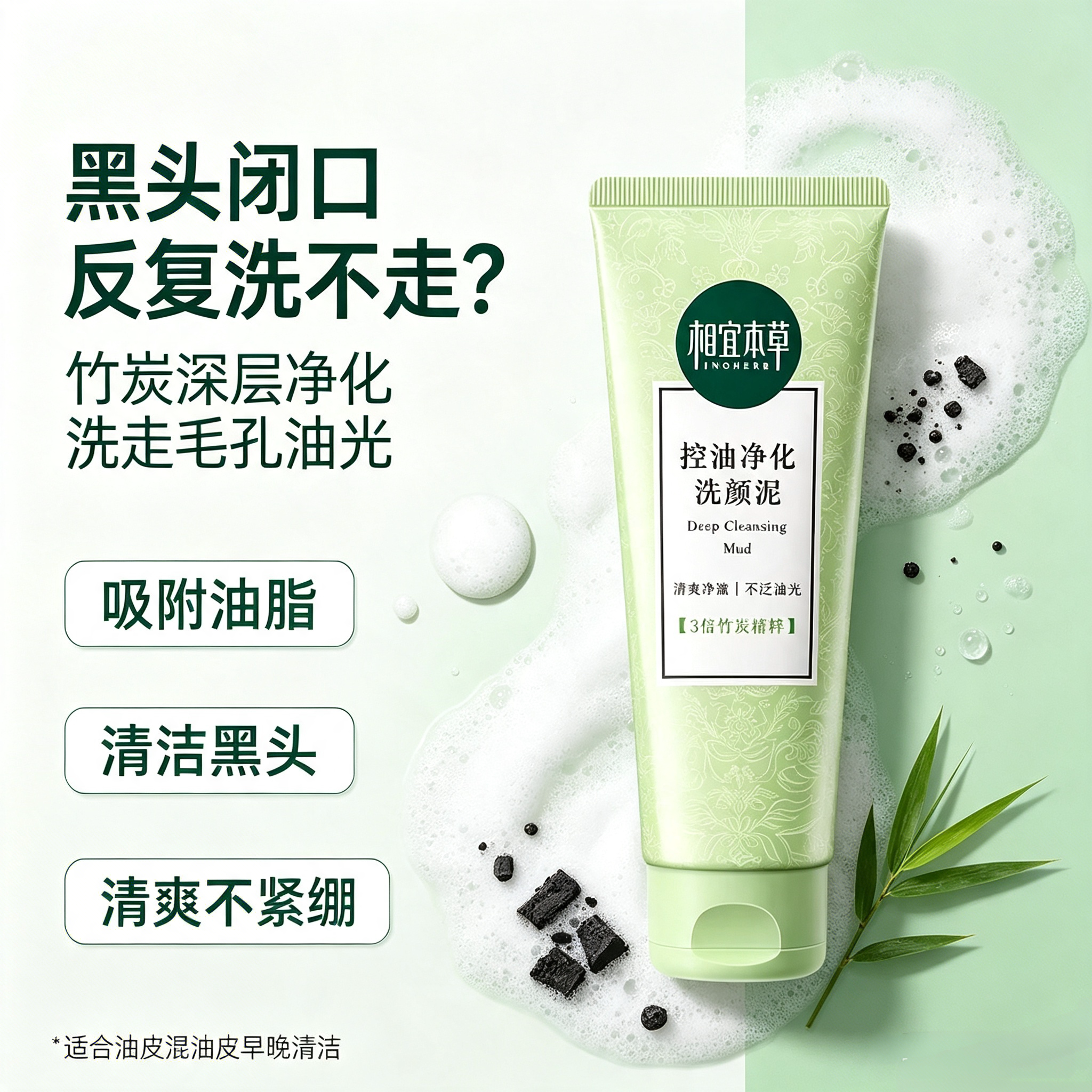 相宜本草控油净化去黑头洁面