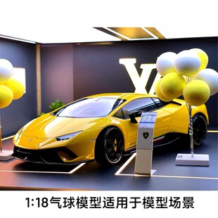 汽车模型1:18小摆件气球适用于模型车库场景包邮LBWK
