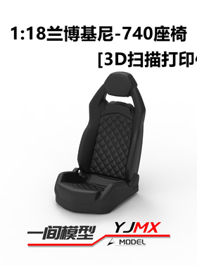 一间模型118兰博基尼LP740座椅