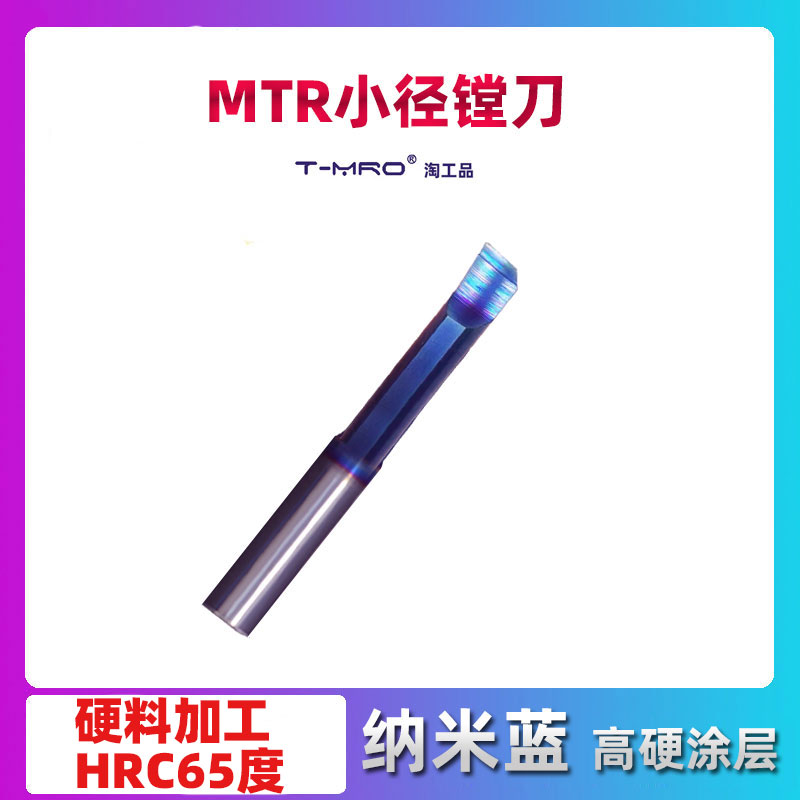 淬火钢小孔镗刀HRC65度钢件硬料纳米蓝镗孔小径刀MTR4 5 6 8 3mm 五金/工具 其他刃具 原图主图