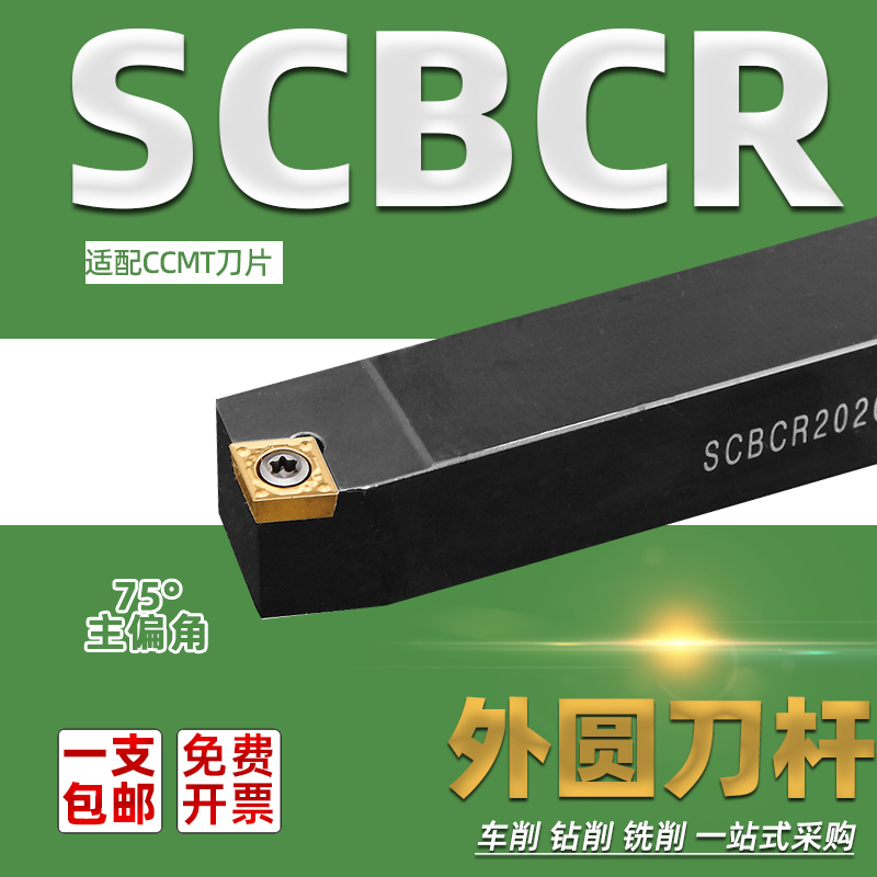 外圆刀杆SCBCRCCMT75度外圆刀杆
