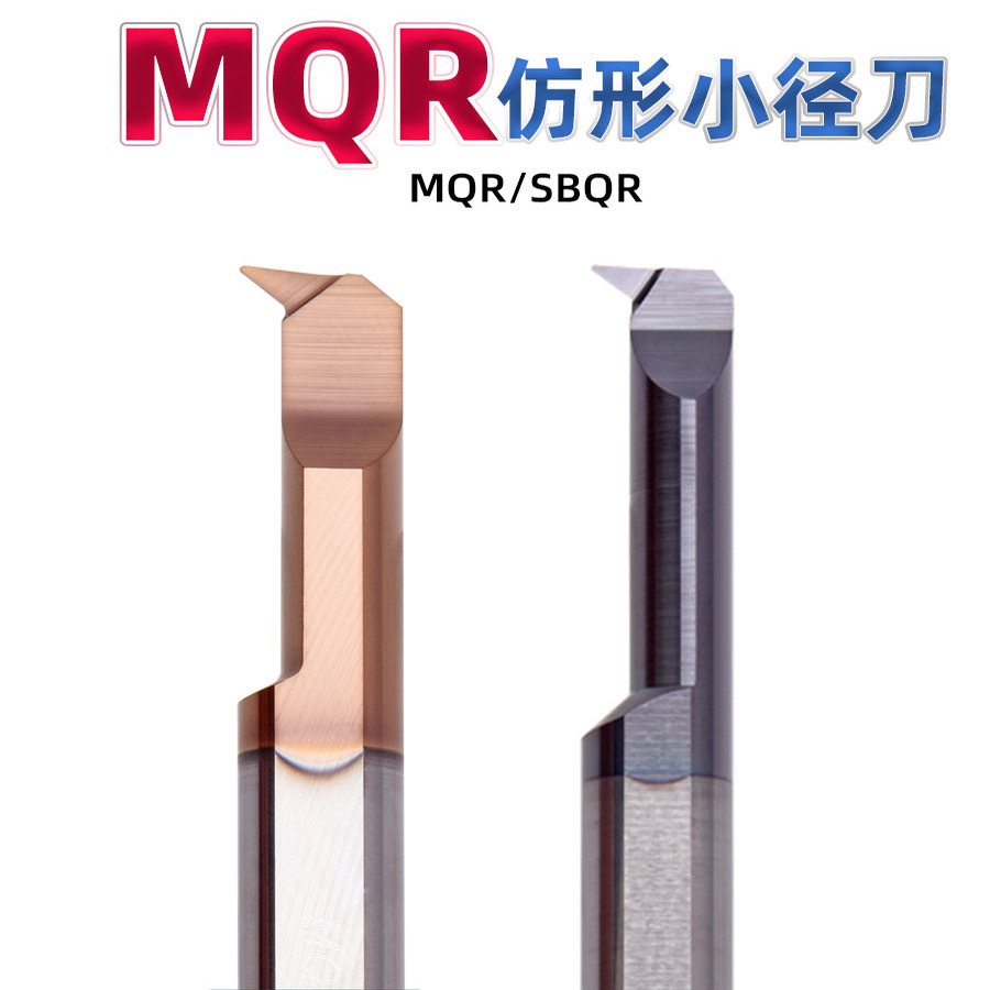 MQR仿形小孔镗刀4567810