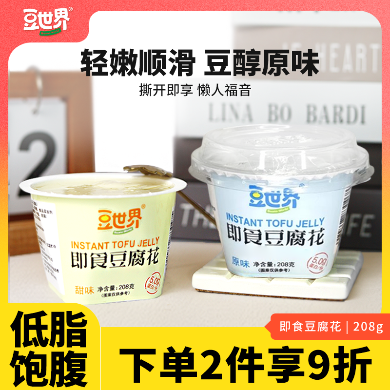 低脂清甜】豆世界即食豆腐花低脂原味豆腐脑下午茶代餐低甜