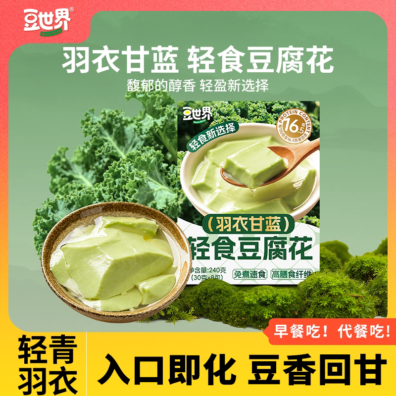 【轻食豆花】豆世界羽衣甘蓝轻食豆花粉速溶豆腐花家用速溶便捷