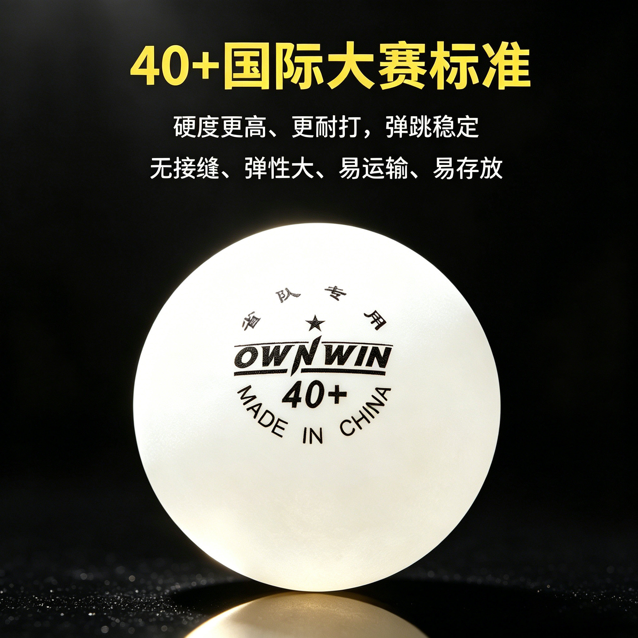 OWNWIN澳悠无缝乒乓球一星级40+1星比赛用无缝球训练用球