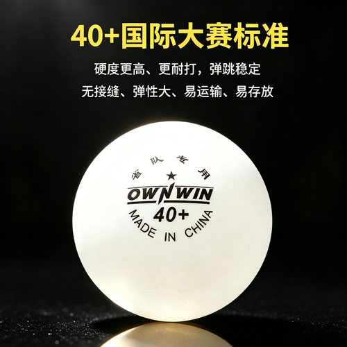 OWNWIN澳悠乒乓球无缝球