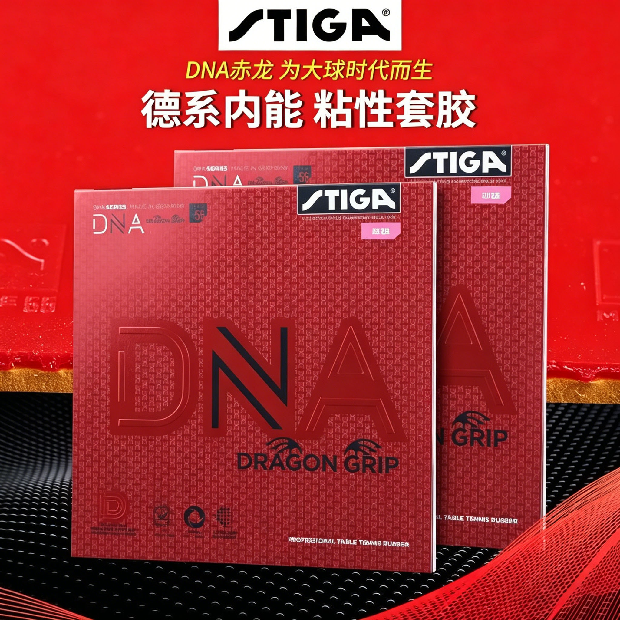 斯帝卡DNA赤龙80周年反胶套胶