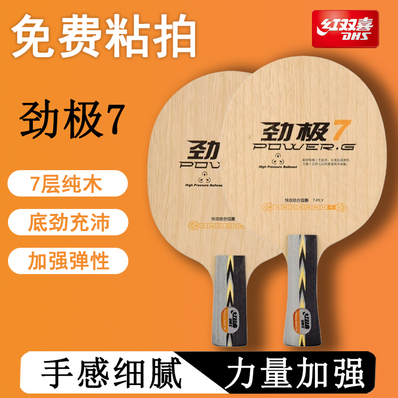 红双喜劲极7层纯木手感扎实