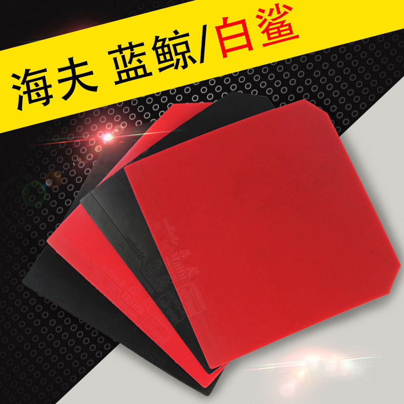 海夫蓝鲸套胶皮乒乓球胶皮蓝鲸反胶训练型套胶海夫白鲨套胶白沙
