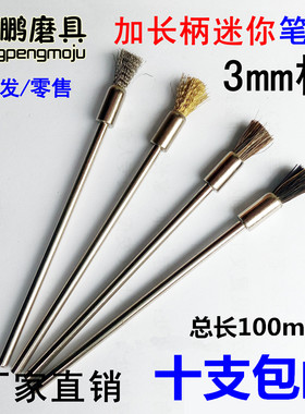 加长杆不锈钢丝刷迷你刷铜丝笔刷马毛电磨吊磨机除锈抛光加长刷子