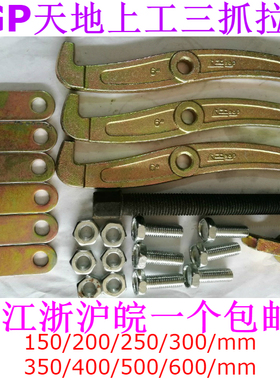 SGP天地上工/三爪拉马150/200/250/300/350/400/500/600mm