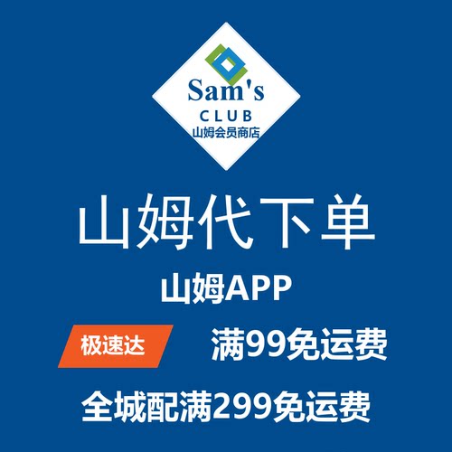 全国山姆会员店代购代下单山姆会员超市代买线上直购山姆直送到家