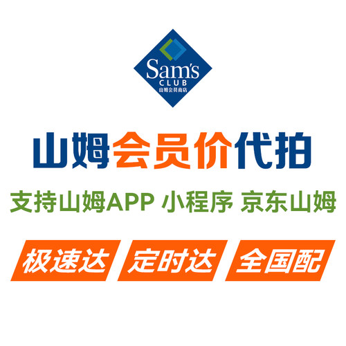全国山姆代买山姆代拍山姆会员价代下单山姆会员代购