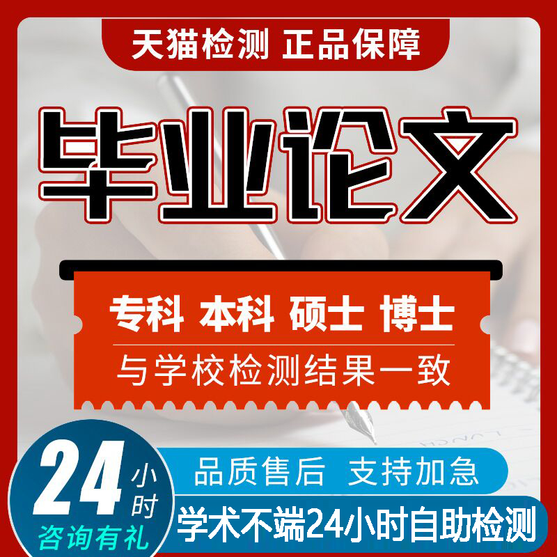 【论文加急优惠】论文专科本科毕业硕士开题论文毕业实践检测报告