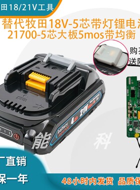 适用Makita牧田18V 4.0A工具电池5芯-21700带均衡5MOS薄款锂电池