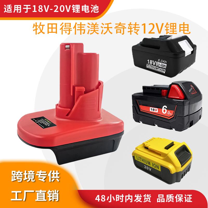 转换器ADAPTER牧田得伟米渥奇锂电池18V转12V工具 转接头适配器
