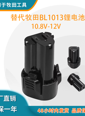 适用牧田10.8V Makita电池BL1013 12V锂电池手电钻工具电池配件
