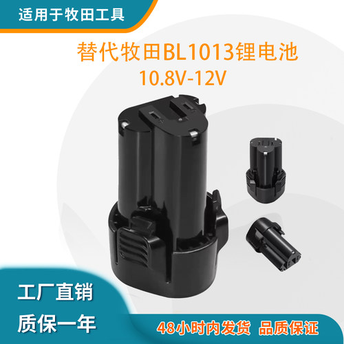 适用牧田10.8V-12V锂电池BL1013