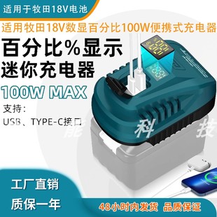适配牧田18V锂电池数显百分比100W便携充电器Type-C USB-输入输出