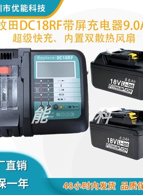 全新适用Makita牧田14.4-18V电动工具锂电池充电器 DC18RF 9A快充