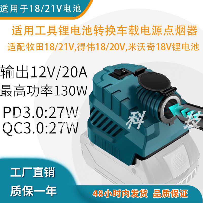 车载电源点烟器适配牧田得伟米沃奇多品牌18V-21V工具锂电12V/20A