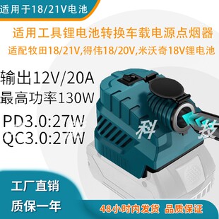 车载电源点烟器适配牧田得伟米沃奇多品牌18V-21V工具锂电12V/20A
