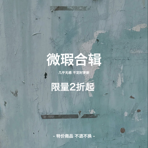 LIMPIDOCULUS 微瑕合集 几乎无感/限量2折起/不退不换④