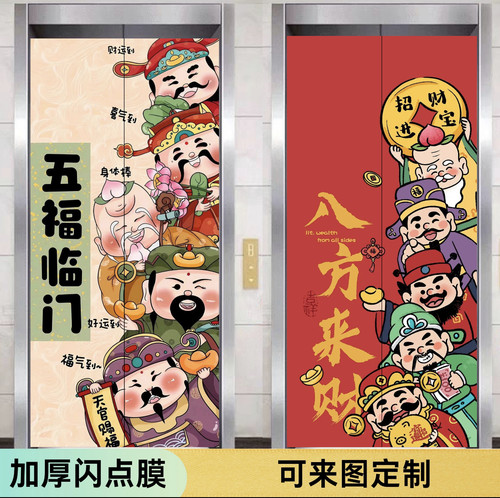 马年装饰五路财神电梯门防水加厚定制新中式高级自粘一梯一户贴纸