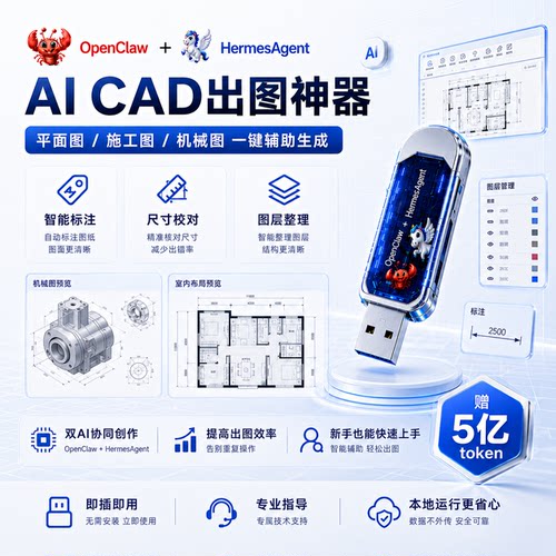 CAD画图AI助手OpenClaw小龙虾+HermesAgentU盘户型图快速出图