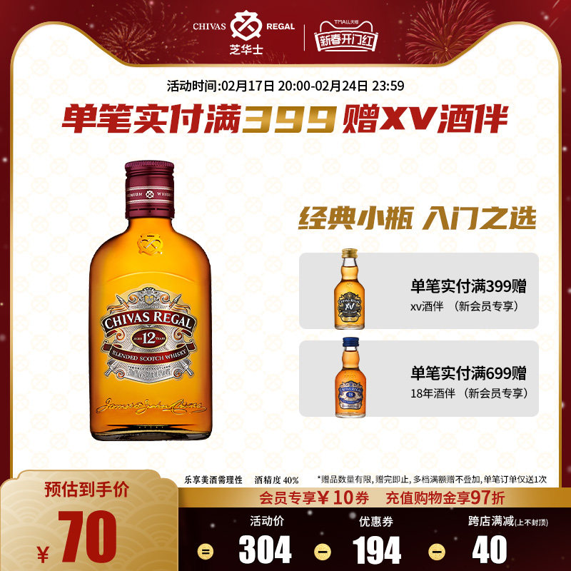【官方旗舰】芝华士12年200ml苏格兰威士忌英国进口洋酒烈酒调酒