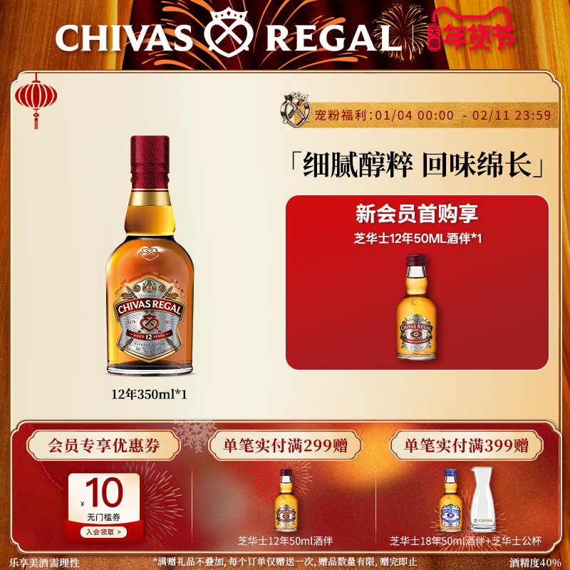 【官方旗舰】芝华士12年350ml 英国威士忌洋酒烈酒官方正品进口