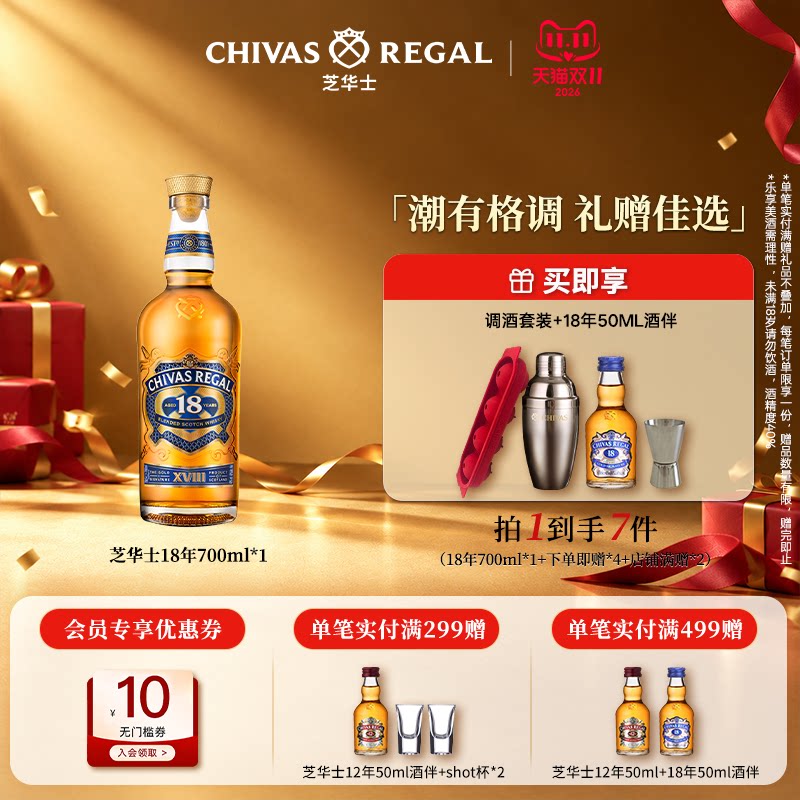 【官方旗舰】芝华士18年700ml威士忌进口洋酒调酒基酒宴请送礼