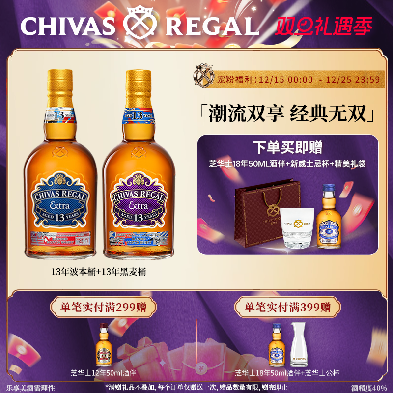 【官方旗舰】芝华士领潮风味系列13年波本桶+黑麦桶苏格兰威士忌