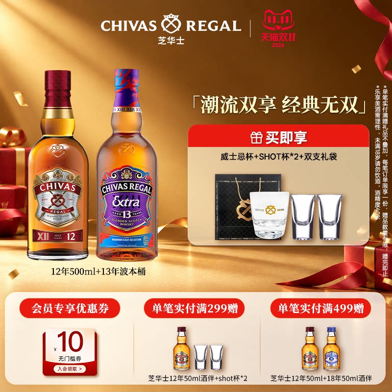 chivas芝华士威士忌12年500ml+13年波本桶组合洋酒苏格兰调酒基酒