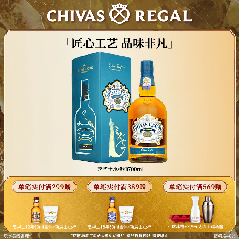【官方旗舰】芝华士日式水楢桶700ml苏格兰威士忌礼盒进口洋酒