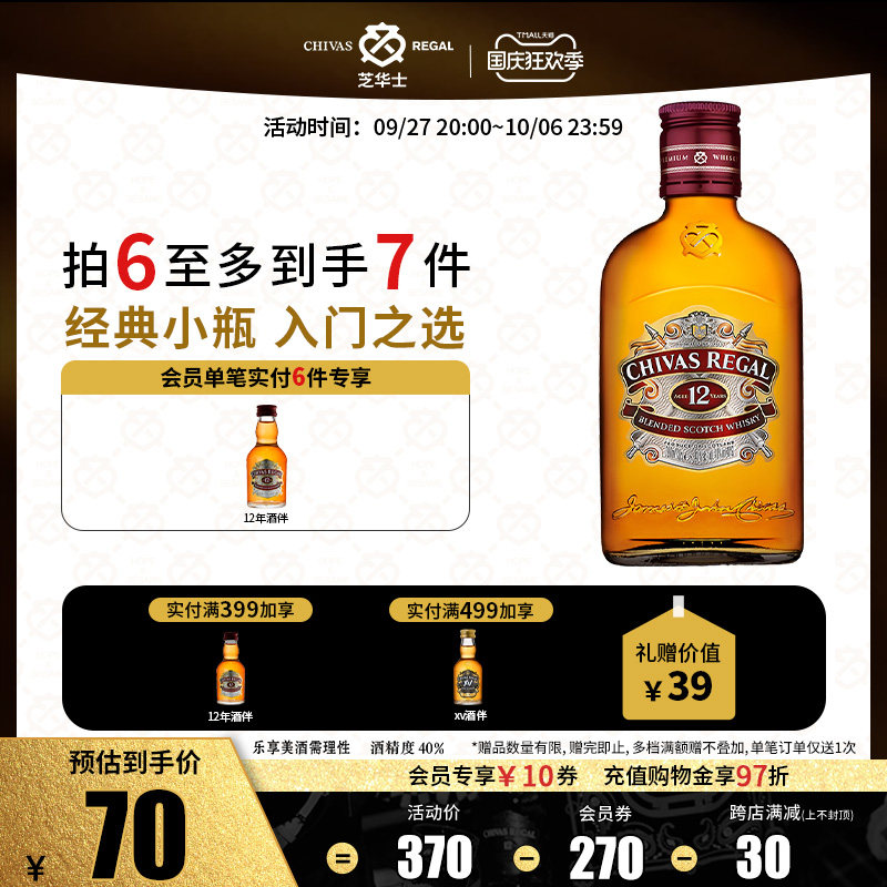 【官方旗舰】芝华士12年200ml苏格兰威士忌英国进口洋酒烈酒调酒属于什么档次？