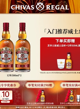 芝华士官方旗舰店12年500ml*2瓶特醇威士忌苏格兰调和进口洋酒