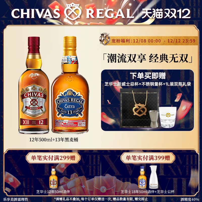 【官方旗舰】芝华士领潮风味系列12年500ml+黑麦桶苏格兰威士忌