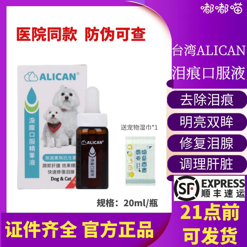 台湾ALICAN泪痕口服液狗去除泪痕